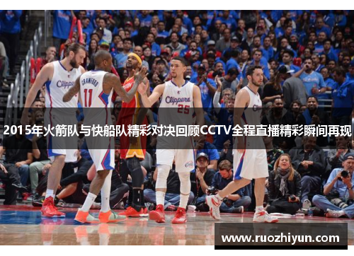 2015年火箭队与快船队精彩对决回顾CCTV全程直播精彩瞬间再现
