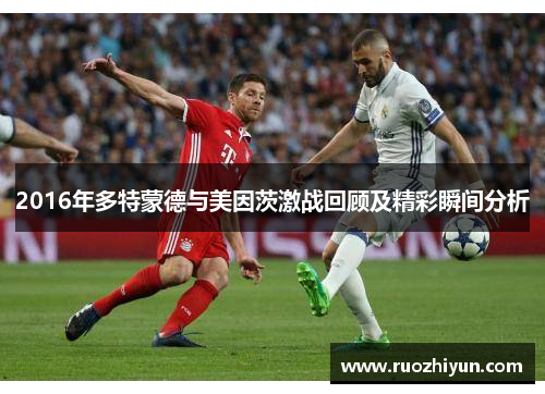 2016年多特蒙德与美因茨激战回顾及精彩瞬间分析