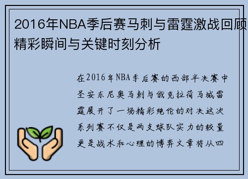 2016年NBA季后赛马刺与雷霆激战回顾精彩瞬间与关键时刻分析