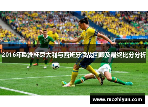 2016年欧洲杯意大利与西班牙激战回顾及最终比分分析
