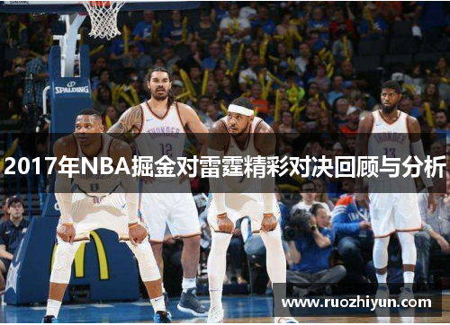 2017年NBA掘金对雷霆精彩对决回顾与分析