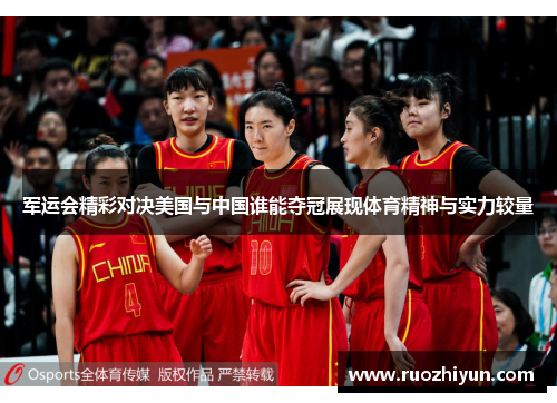军运会精彩对决美国与中国谁能夺冠展现体育精神与实力较量