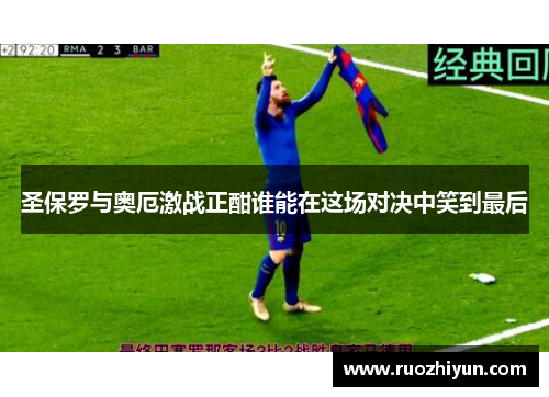 圣保罗与奥厄激战正酣谁能在这场对决中笑到最后