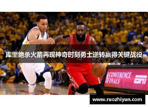 库里绝杀火箭再现神奇时刻勇士逆转赢得关键战役