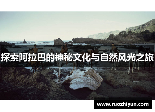 探索阿拉巴的神秘文化与自然风光之旅