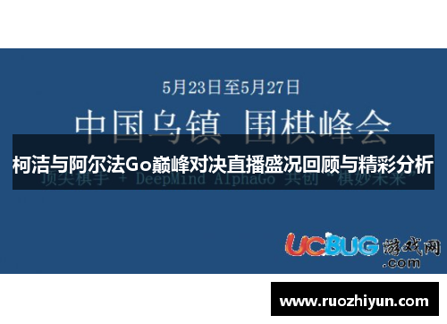 柯洁与阿尔法Go巅峰对决直播盛况回顾与精彩分析
