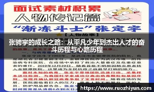 张骋宇的成长之路：从平凡少年到杰出人才的奋斗历程与心路历程