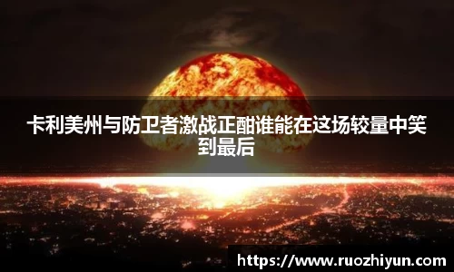 卡利美州与防卫者激战正酣谁能在这场较量中笑到最后