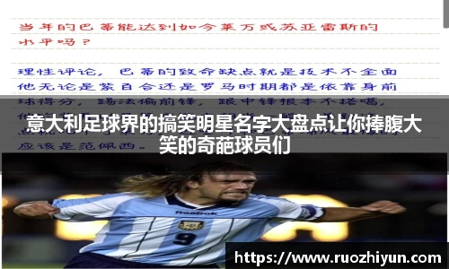 意大利足球界的搞笑明星名字大盘点让你捧腹大笑的奇葩球员们