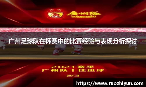 广州足球队在杯赛中的比赛经验与表现分析探讨