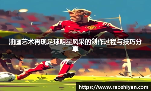 油画艺术再现足球明星风采的创作过程与技巧分享
