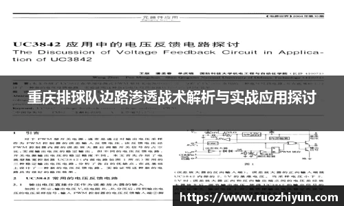 重庆排球队边路渗透战术解析与实战应用探讨