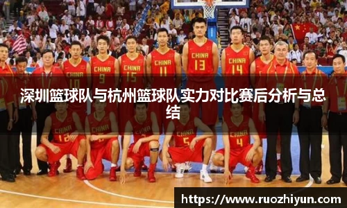 深圳篮球队与杭州篮球队实力对比赛后分析与总结