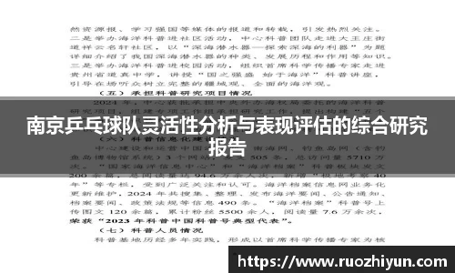 南京乒乓球队灵活性分析与表现评估的综合研究报告