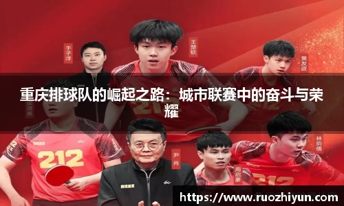 重庆排球队的崛起之路：城市联赛中的奋斗与荣耀