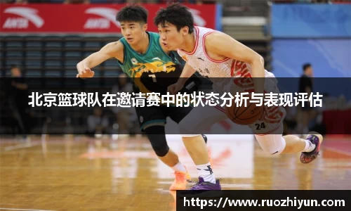 北京篮球队在邀请赛中的状态分析与表现评估