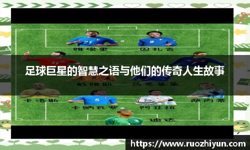 足球巨星的智慧之语与他们的传奇人生故事