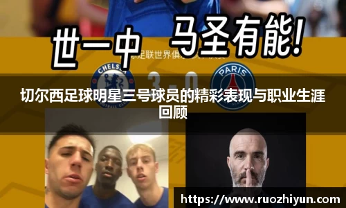 切尔西足球明星三号球员的精彩表现与职业生涯回顾