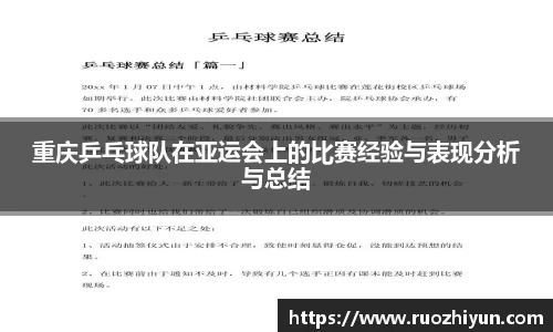 重庆乒乓球队在亚运会上的比赛经验与表现分析与总结