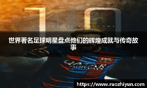 世界著名足球明星盘点他们的辉煌成就与传奇故事