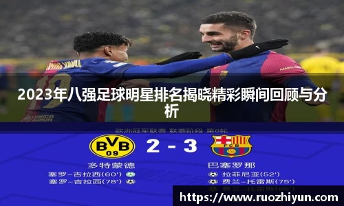 2023年八强足球明星排名揭晓精彩瞬间回顾与分析