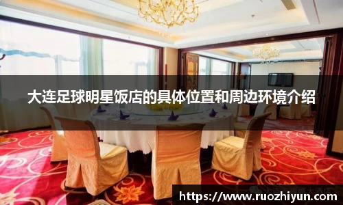 大连足球明星饭店的具体位置和周边环境介绍
