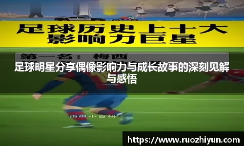 足球明星分享偶像影响力与成长故事的深刻见解与感悟