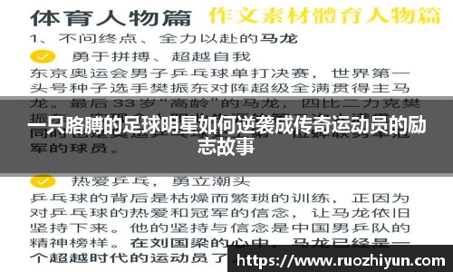 一只胳膊的足球明星如何逆袭成传奇运动员的励志故事
