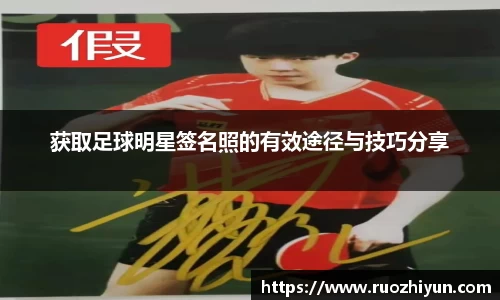 获取足球明星签名照的有效途径与技巧分享