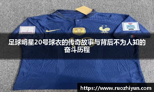 足球明星20号球衣的传奇故事与背后不为人知的奋斗历程