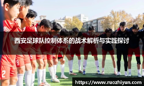 西安足球队控制体系的战术解析与实践探讨