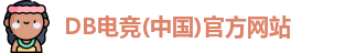 DB电竞